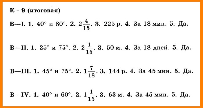 Ответы на КР-9 Математика 5 класс Никольский