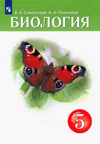 Сивоглазов, Плешаков: Биология. 5 класс. Учебник. ФГОС - М.: Просвещение, 2022