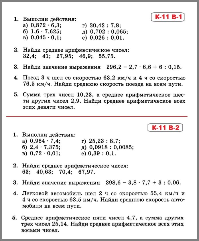 Математика 5 класс Виленкин - Жохов. Контрольная работа 11